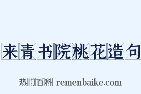来青书院桃花造句是什么意思的图片